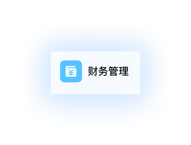 财务管理