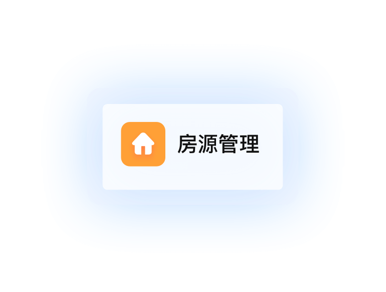 房源管理