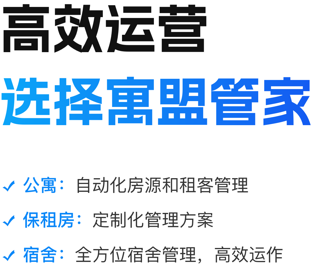 公寓, 保租房, 宿舍, 全方位宿舍管理, 高效运营