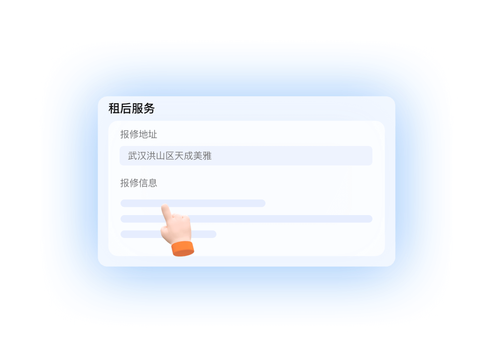 租后服务